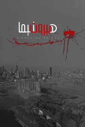 هيروشيما بيروت