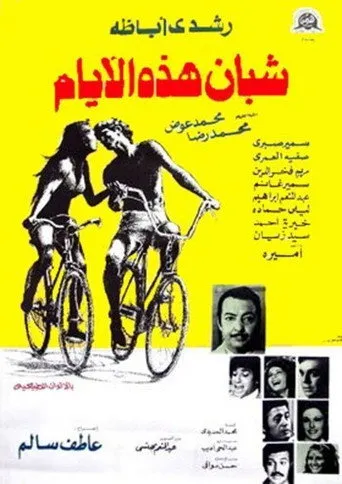 بوستر شبان هذه الأيام