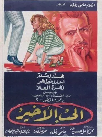 بوستر الحب الأخير