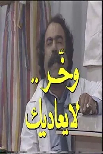 بوستر وخر لا يعاديك