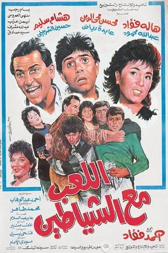 بوستر اللعب مع الشياطين