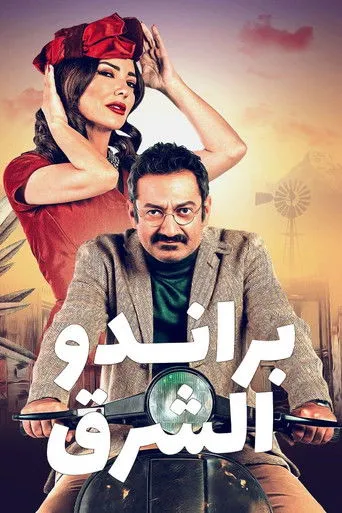 براندو الشرق