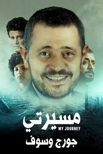 مسيرتي: جورج وسوف