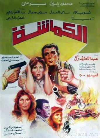 بوستر الكماشة