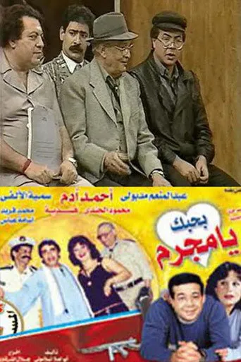 بوستر بحبك يا مجرم