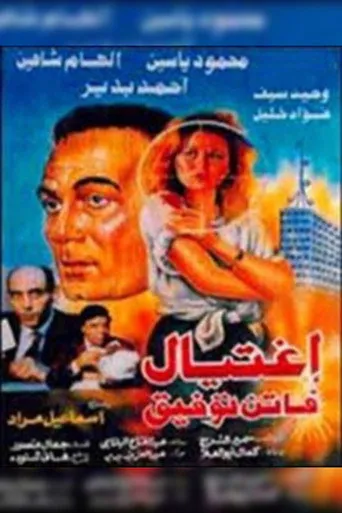 بوستر اغتيال فاتن توفيق