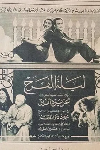 بوستر ليلة الفرح