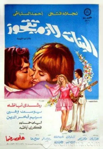 بوستر البنات لازم تتجوز