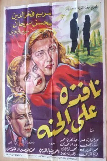 بوستر نافذة على الجنة