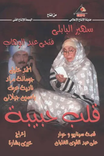 بوستر قلب حبيبة