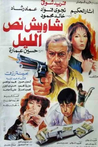 بوستر شاويش نص الليل