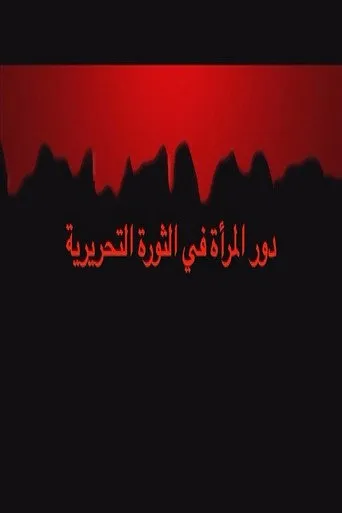 دور المراة الجزائرية في الثورة التحريرية