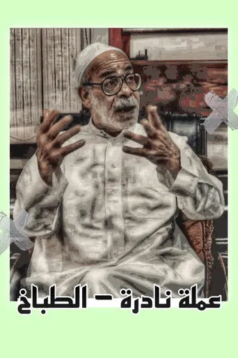 عملة نادرة : الطباخ