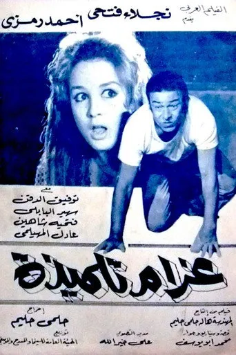 بوستر غرام تلميذة