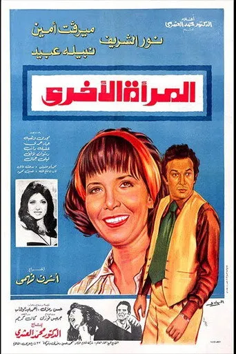 بوستر المرأة الأخرى