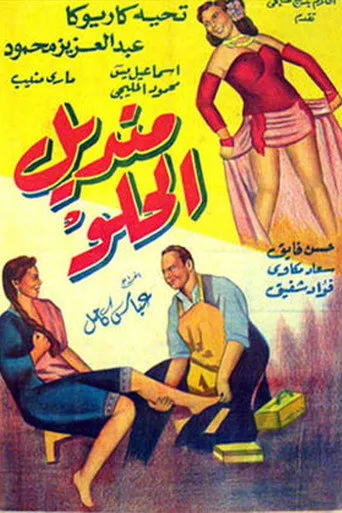بوستر منديل الحلو