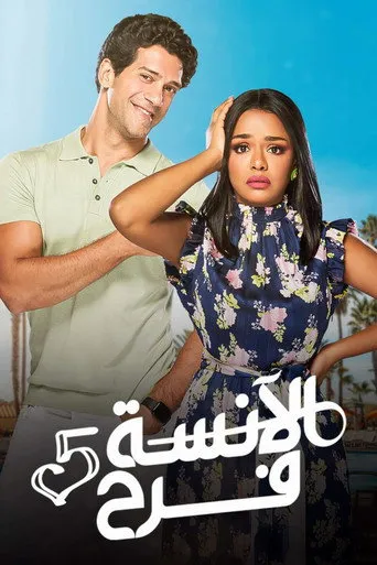 بوستر الآنسة فرح