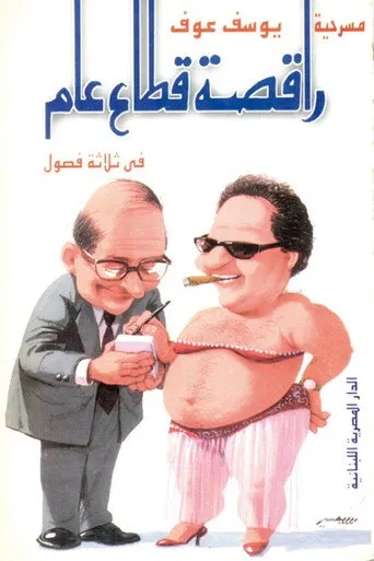 بوستر راقصة قطاع عام