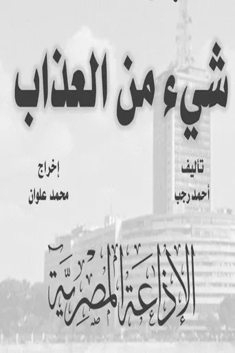 شيء من العذاب