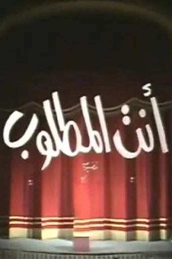 بوستر انت المطلوب