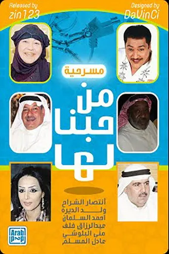بوستر من حبنا لها