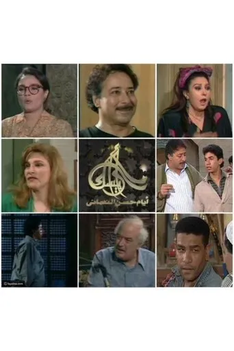 ارابيسك . ايام حسن النعمانى