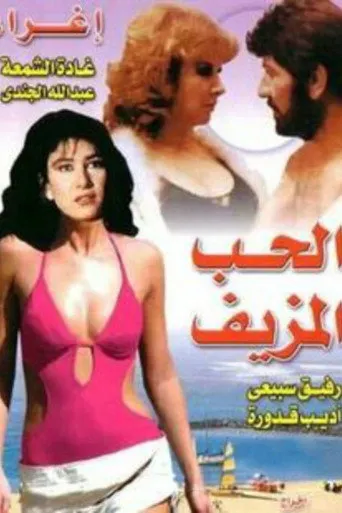 بوستر الحب المزيف