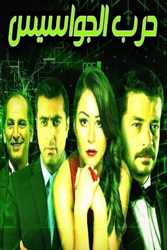 بوستر حرب الجواسيس