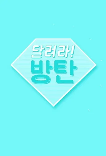 달려라 방탄!