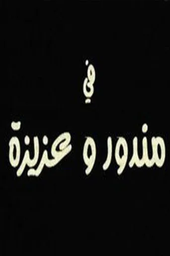 بوستر مندور وعزيزة