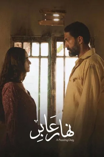 بوستر نهار عابر