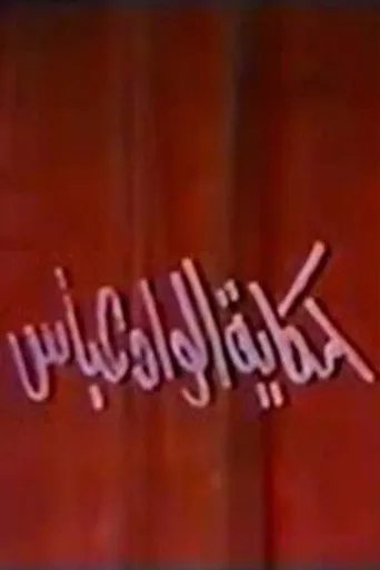 بوستر حكاية الواد عباس