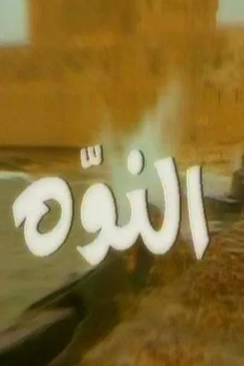 بوستر النوة