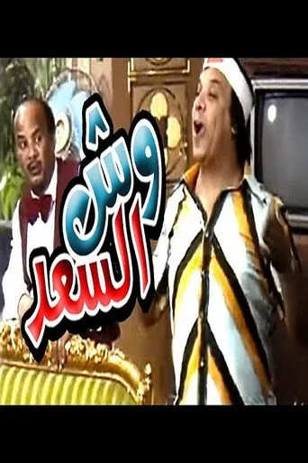 بوستر وش السعد