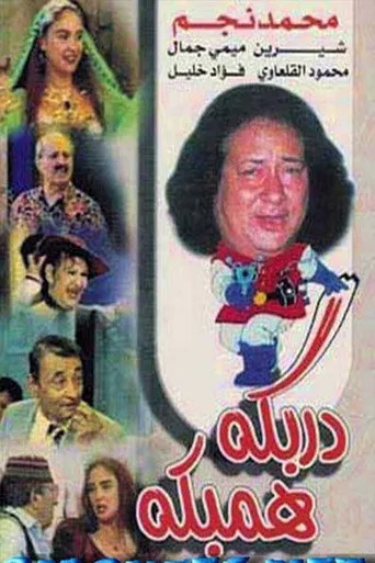 بوستر دربكة همبكة