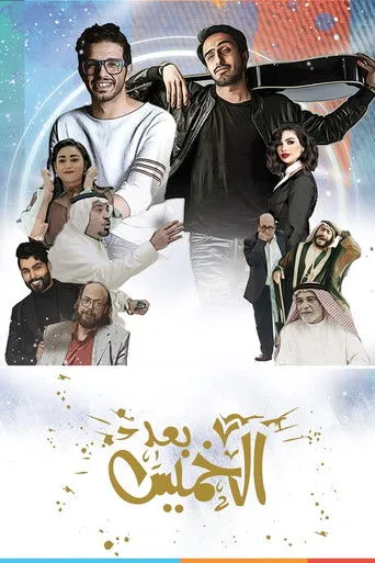 بوستر بعد الخميس