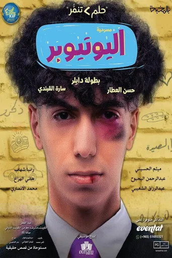 اليوتيوبر