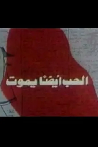 بوستر الحب أيضًا يموت