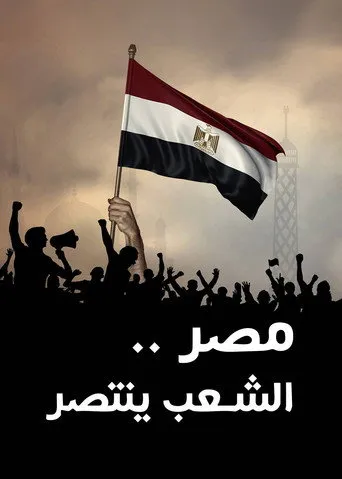 مصر الشعب ينتصر