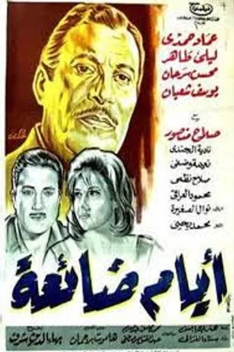 بوستر ايام ضائعة