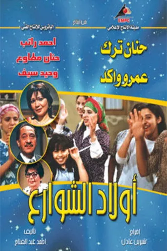 بوستر أولاد الشوارع