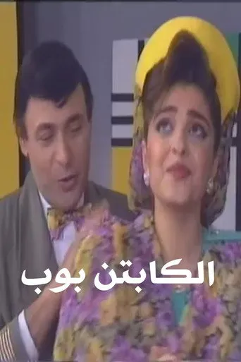 الكابتن بوب