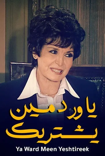 يا ورد مين يشتريك