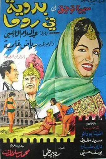 بوستر بدوية في روما