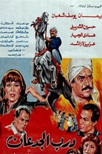 بوستر درب الجدعان