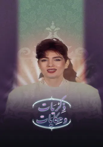 برنامج: ذكريات وحكايات