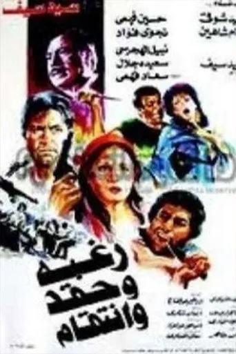 بوستر رغبة وحقد وانتقام