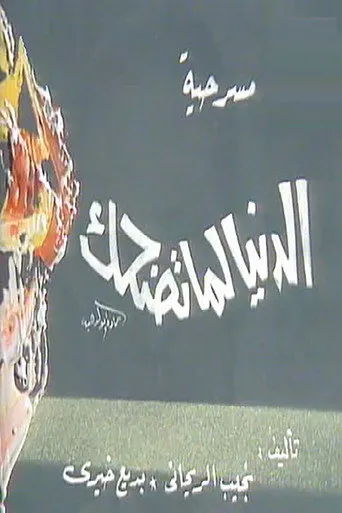 بوستر الدنيا لما تضحك