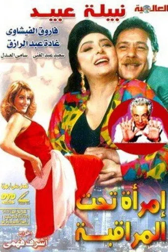 بوستر امرأة تحت المراقبة