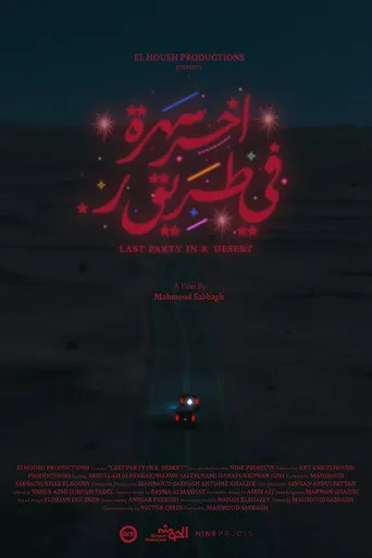آخر سهرة في طريق ر
